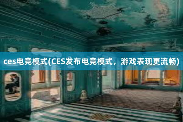 ces电竞模式(CES发布电竞模式，游戏表现更流畅)