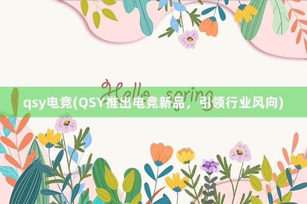 qsy电竞(QSY推出电竞新品，引领行业风向)