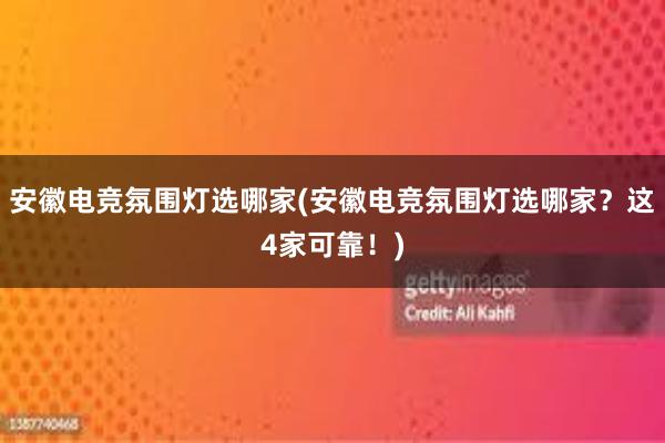 安徽电竞氛围灯选哪家(安徽电竞氛围灯选哪家？这4家可靠！)