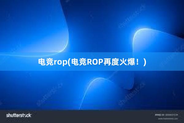 电竞rop(电竞ROP再度火爆！)