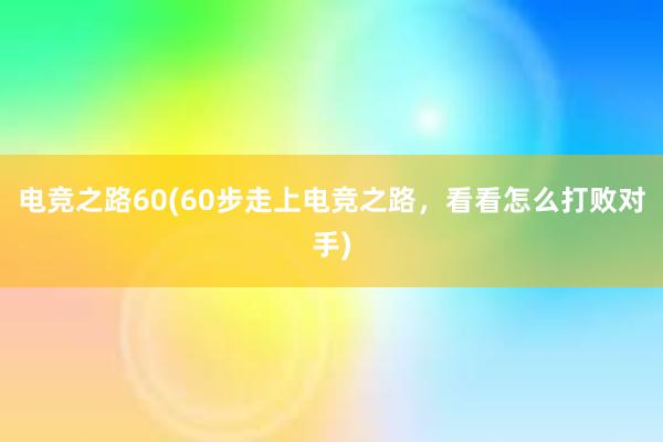 电竞之路60(60步走上电竞之路，看看怎么打败对手)