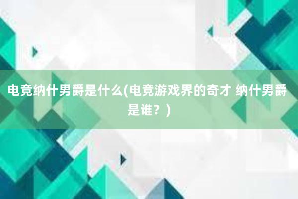 电竞纳什男爵是什么(电竞游戏界的奇才 纳什男爵 是谁？)