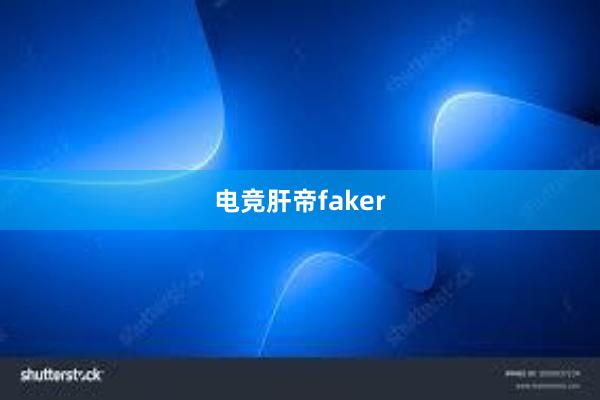 电竞肝帝faker