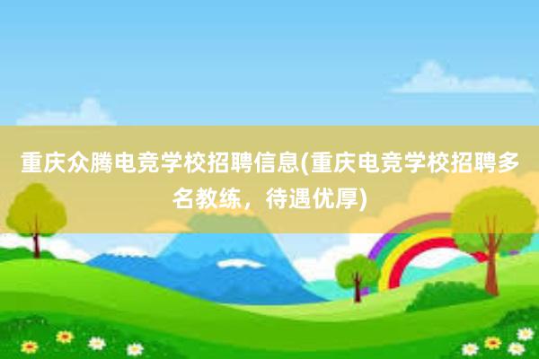 重庆众腾电竞学校招聘信息(重庆电竞学校招聘多名教练，待遇优厚)