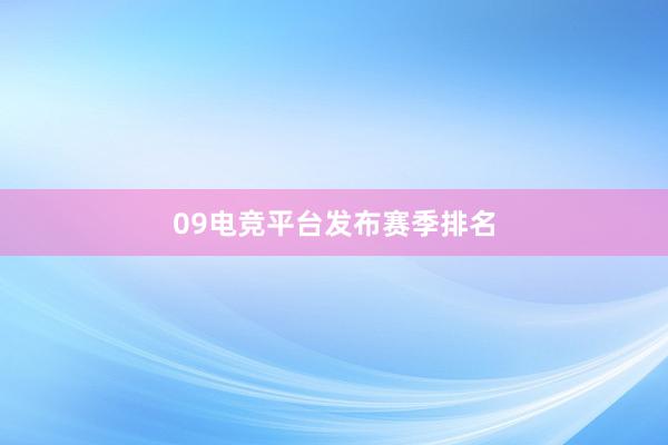 09电竞平台发布赛季排名