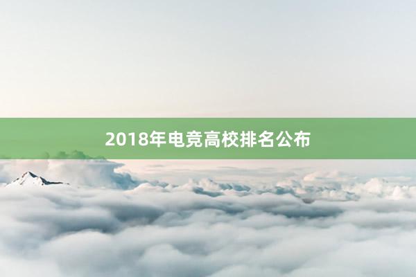 2018年电竞高校排名公布