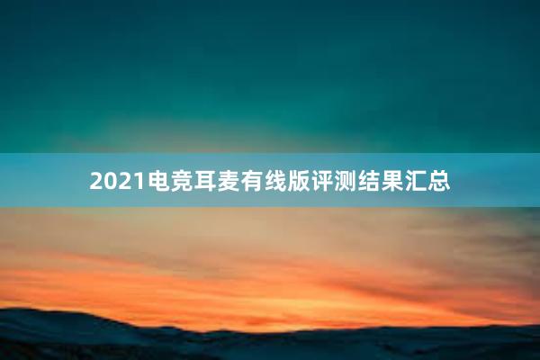 2021电竞耳麦有线版评测结果汇总