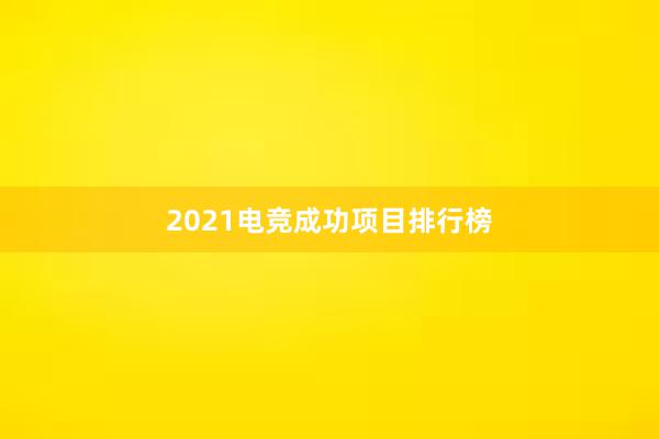 2021电竞成功项目排行榜