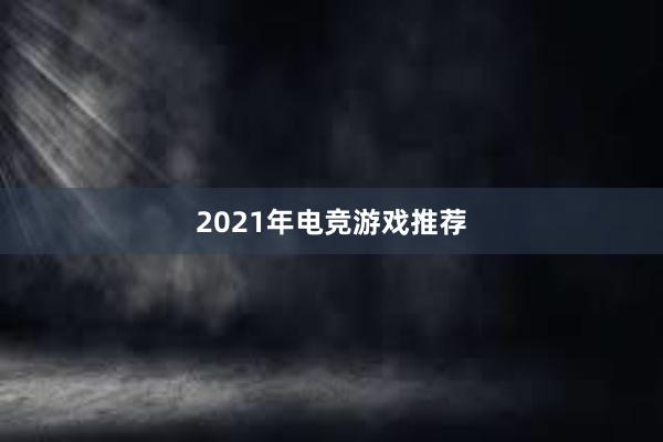 2021年电竞游戏推荐