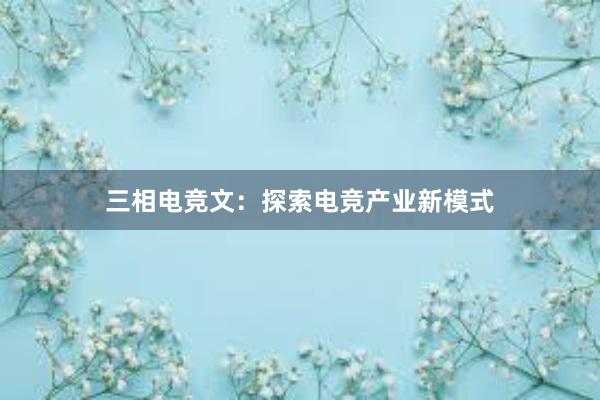 三相电竞文：探索电竞产业新模式