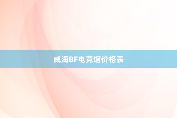 威海BF电竞馆价格表