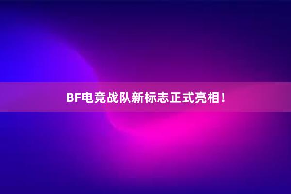 BF电竞战队新标志正式亮相！