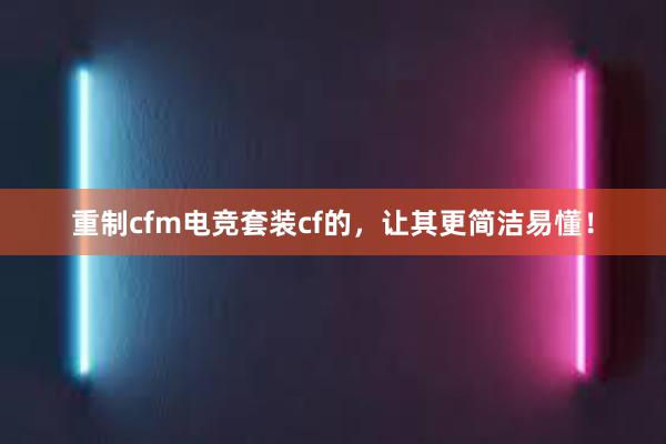 重制cfm电竞套装cf的，让其更简洁易懂！