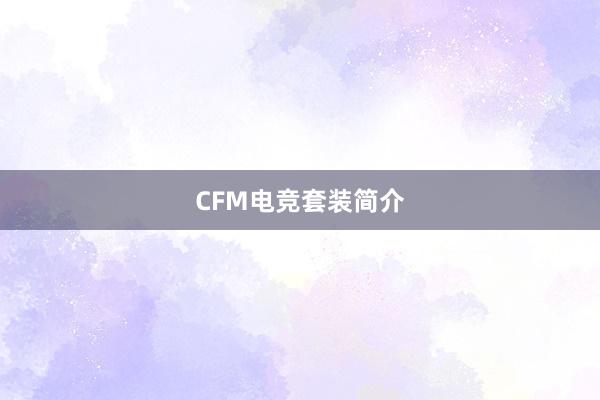 CFM电竞套装简介