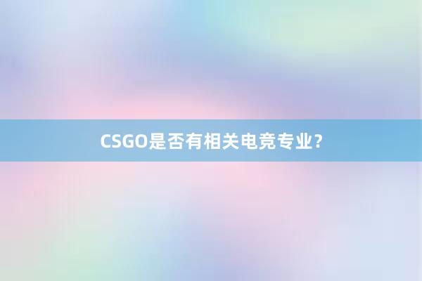 CSGO是否有相关电竞专业？