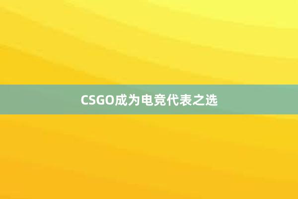 CSGO成为电竞代表之选