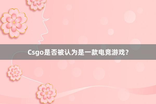 Csgo是否被认为是一款电竞游戏？