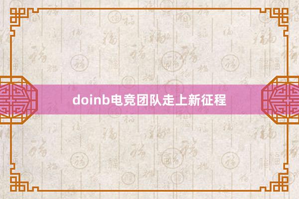 doinb电竞团队走上新征程