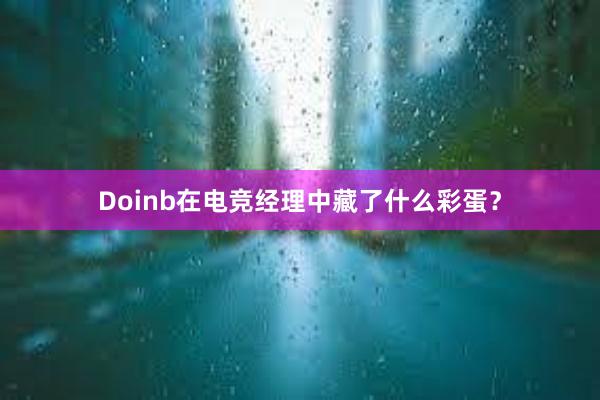 Doinb在电竞经理中藏了什么彩蛋？