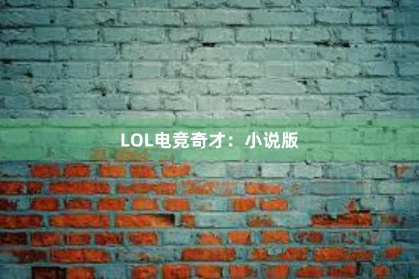 LOL电竞奇才：小说版