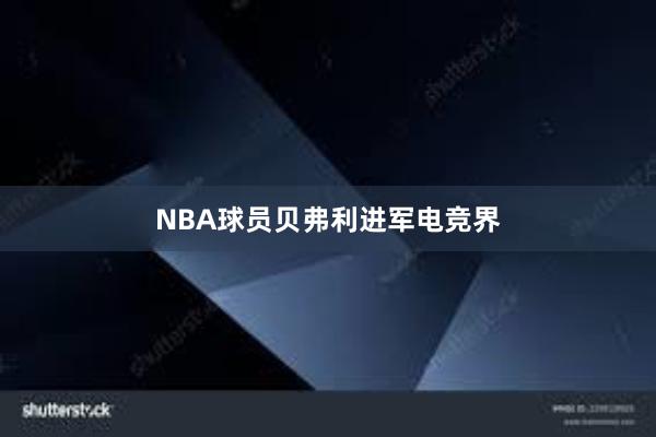 NBA球员贝弗利进军电竞界