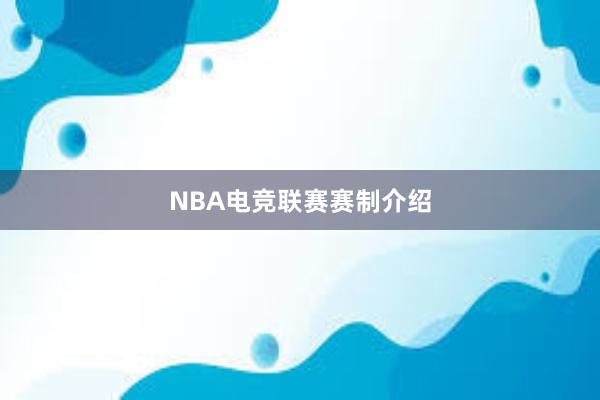 NBA电竞联赛赛制介绍