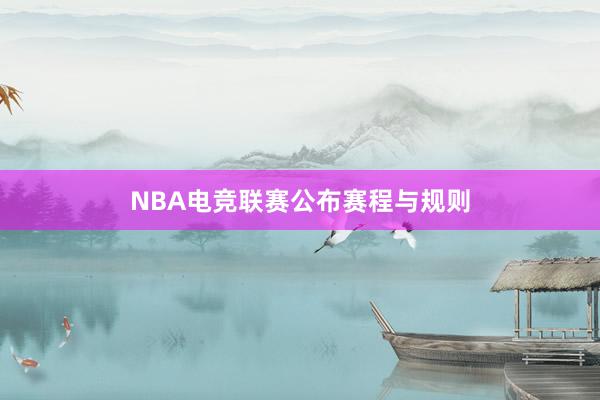 NBA电竞联赛公布赛程与规则