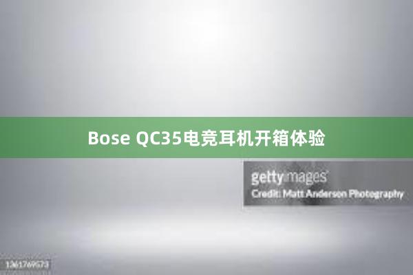 Bose QC35电竞耳机开箱体验