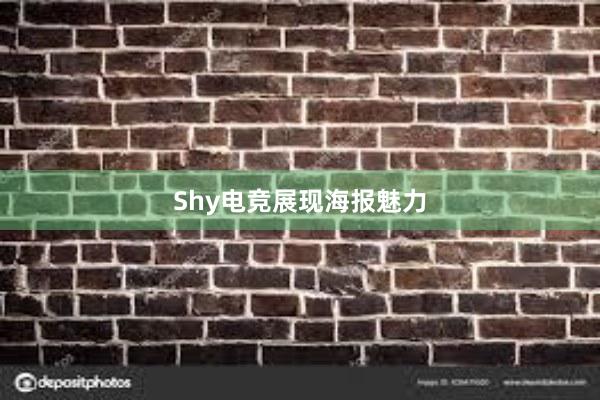 Shy电竞展现海报魅力