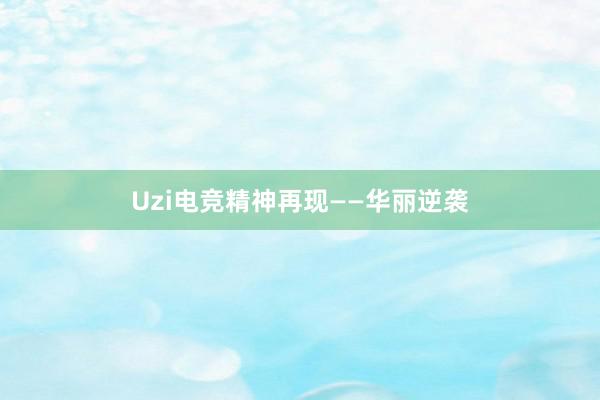 Uzi电竞精神再现——华丽逆袭