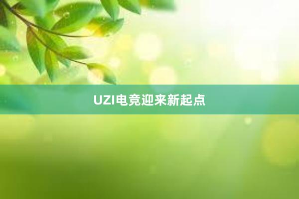 UZI电竞迎来新起点