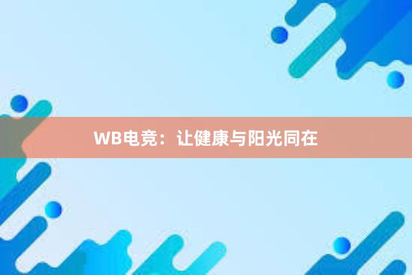 WB电竞：让健康与阳光同在