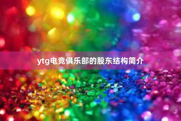 ytg电竞俱乐部的股东结构简介