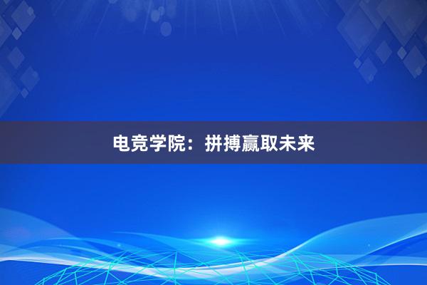 电竞学院：拼搏赢取未来