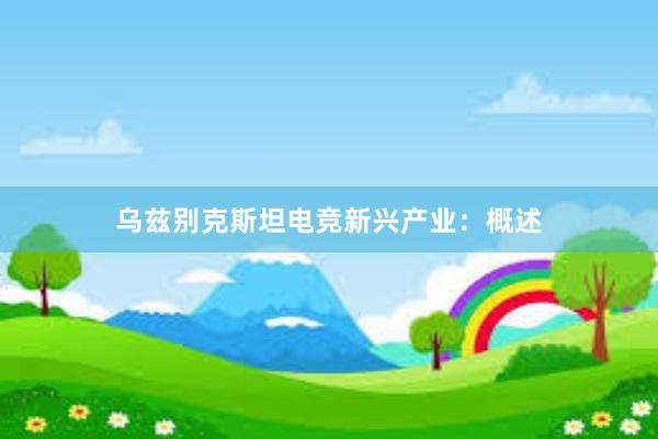 乌兹别克斯坦电竞新兴产业：概述