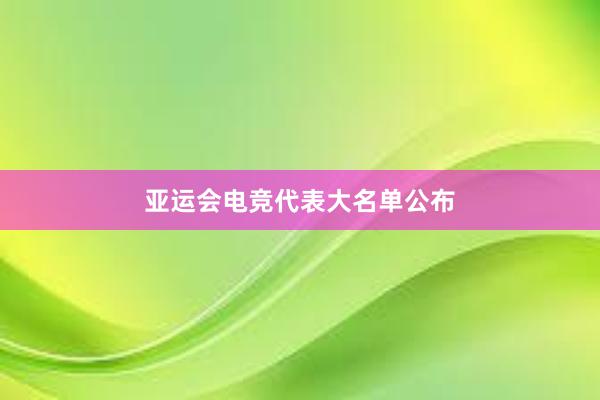 亚运会电竞代表大名单公布