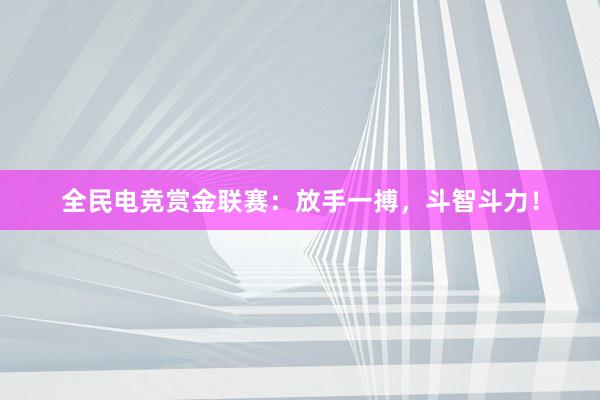 全民电竞赏金联赛：放手一搏，斗智斗力！