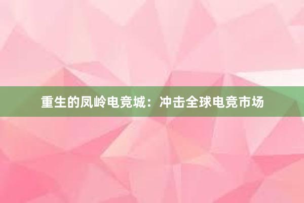 重生的凤岭电竞城：冲击全球电竞市场