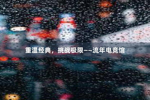 重温经典，挑战极限——流年电竞馆