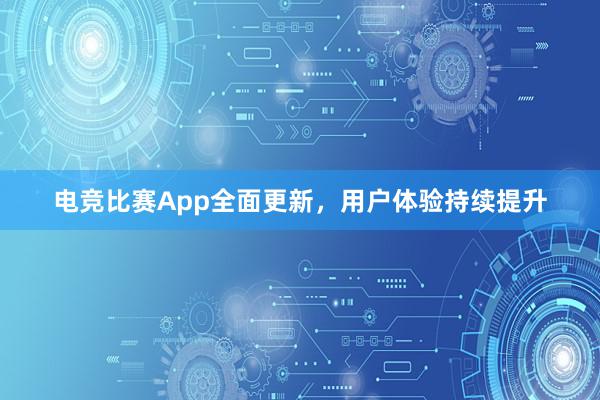 电竞比赛App全面更新，用户体验持续提升