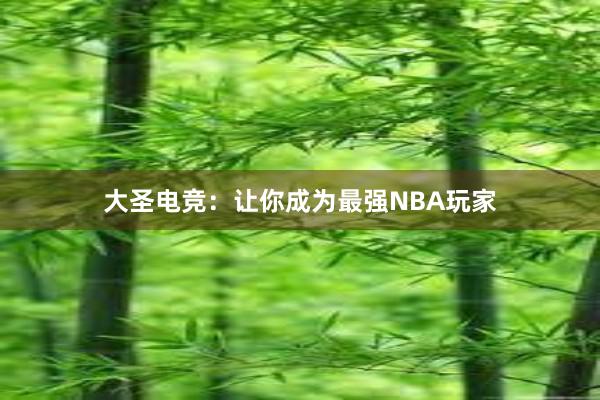 大圣电竞：让你成为最强NBA玩家