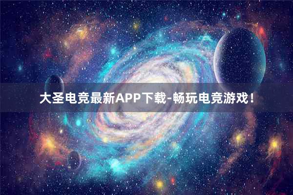 大圣电竞最新APP下载-畅玩电竞游戏！