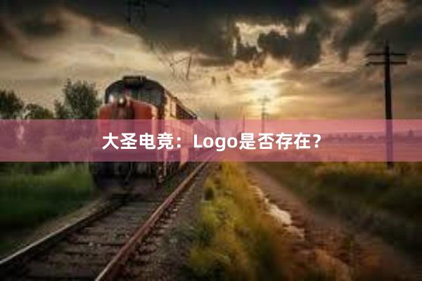 大圣电竞：Logo是否存在？