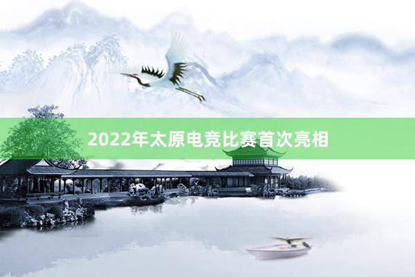 2022年太原电竞比赛首次亮相