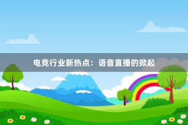 电竞行业新热点：语音直播的掀起