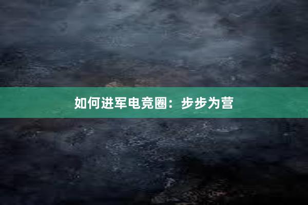 如何进军电竞圈：步步为营