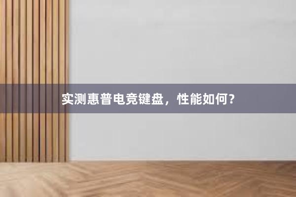 实测惠普电竞键盘，性能如何？