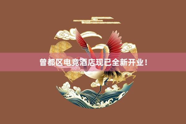 曾都区电竞酒店现已全新开业！