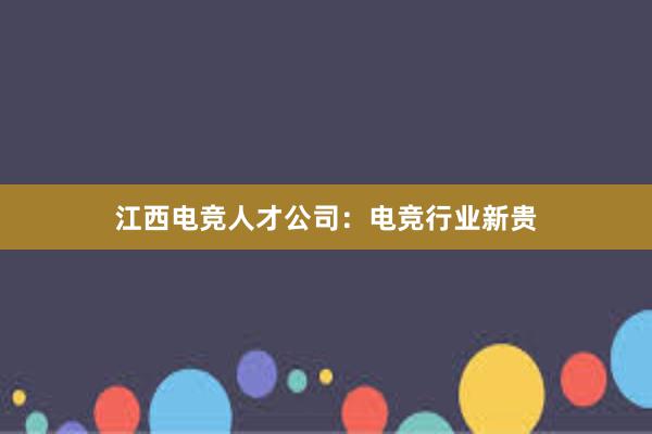 江西电竞人才公司：电竞行业新贵