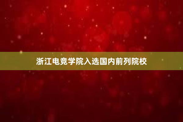 浙江电竞学院入选国内前列院校